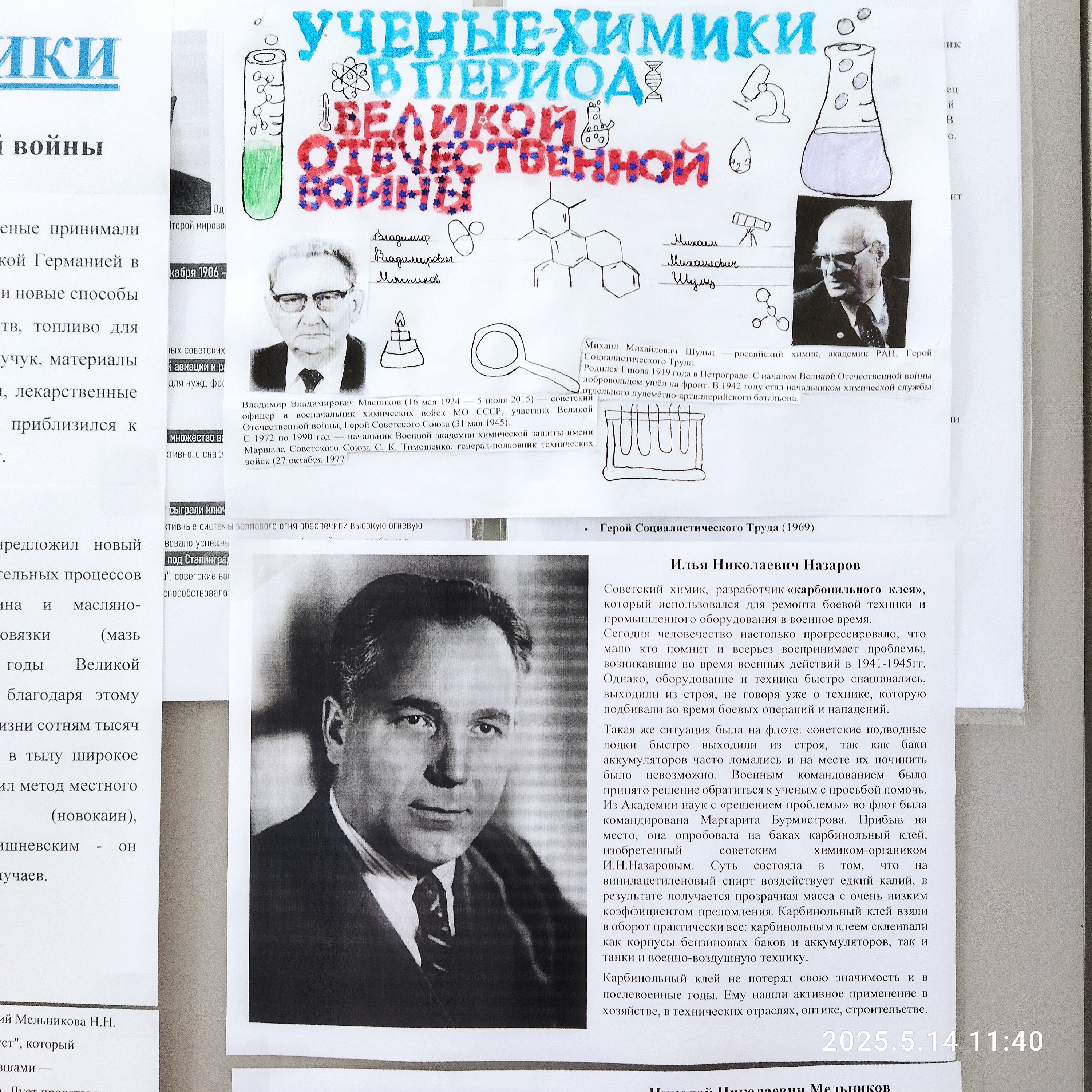 Ученые — химики во время Великой Отечественной войны.